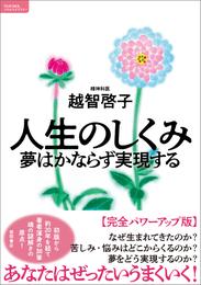 人生のしくみ　夢はかならず実現する【完全パワーアップ版】