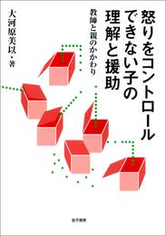 怒りをコントロールできない子の理解と援助