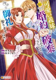 可愛い義妹が婚約破棄されたらしいので、今から「御礼」に参ります。２