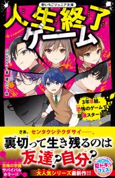 人生終了ゲーム　３年B組、恐怖のゲームで崩壊スタート！？