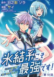 氷結系こそ最強です！～小さくて可愛い師匠と結婚するために最強の魔術師を目指します～(話売り)　#10