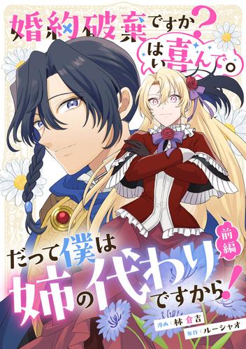 婚約破棄ですか？はい喜んで。だって僕は姉の代わりですから！ 前編【単話版】