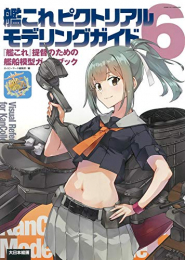 艦これピクトリアルモデリングガイド 『艦これ』提督のための艦船模型ガイドブック(全6冊)