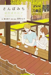 さんぽみち ほのぼのログ another story (1巻 最新刊)