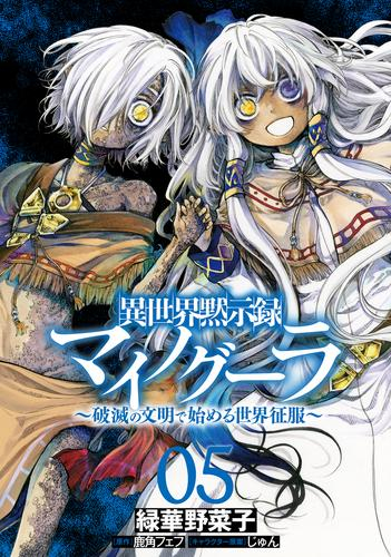 異世界黙示録マイノグーラ 〜破滅の文明で始める世界征服〜 (1-5巻 最新刊)