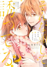 そんな顔して、誘ってる?〜溺愛社長と身代わりお見合い結婚!?〜 (1-2巻 最新刊)