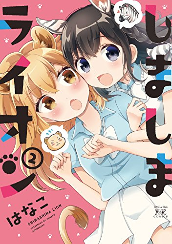 しましまライオン (1-2巻 全巻)