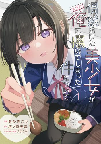 偶然助けた美少女がなぜか俺に懐いてしまった件について (1巻 最新刊)