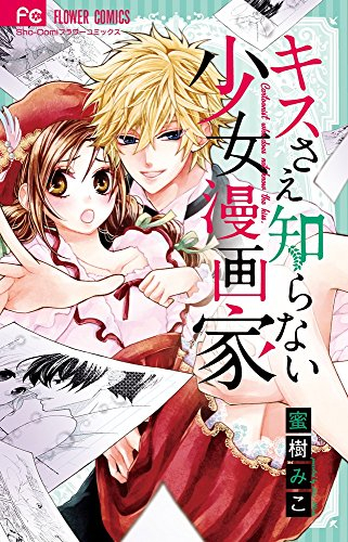 キスさえ知らない少女漫画家 (1巻 全巻)