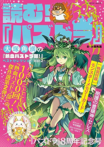 読む! 『パズドラ』 〜大塚角満の『熱血パズドラ部!』ベストセレクション Vol.2〜