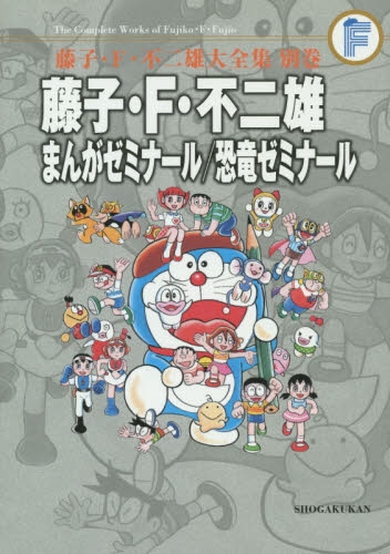 藤子 F 不二雄 まんがゼミナール 恐竜ゼミナール 1巻 全巻 漫画全巻ドットコム