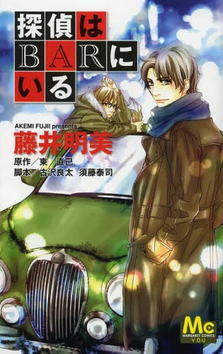 探偵はBARにいる (1巻 全巻)