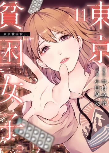 東京貧困女子。 (1-10巻 最新刊)