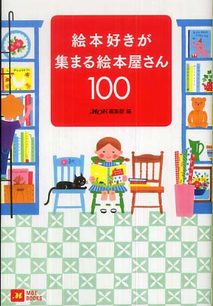 絵本好きが集まる絵本屋さん100