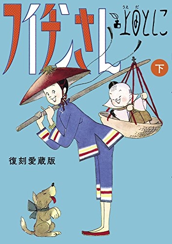 フイチンさん 復刻愛蔵版(1-2巻 全巻) | 漫画全巻ドットコム