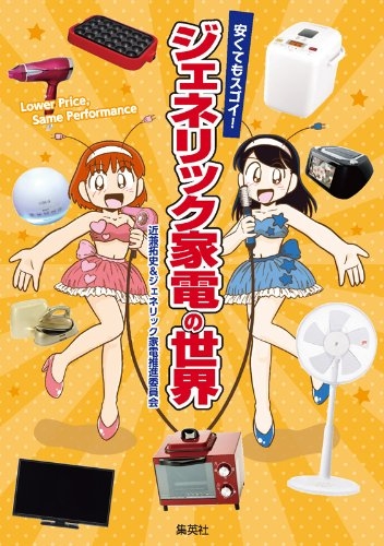 安くてもスゴイ! ジェネリック家電の世界
