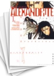 [中古]ALEXANDRITE [文庫版] (1-4巻 全巻)
