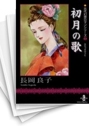[中古]古代幻想ロマン (1-15巻 全巻)