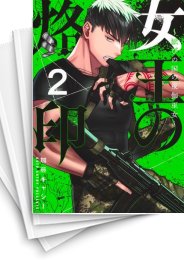 [中古]女王の烙印 〜滅びの国の夜伽巫女〜 (1-6巻)