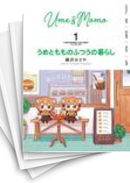 [中古]うめともものふつうの暮らし (1-11巻)