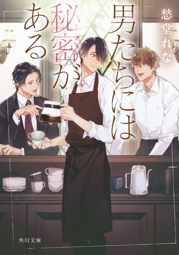[ライトノベル]男たちには秘密がある (全1冊)