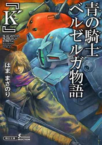 [ライトノベル]青の騎士ベルゼルガ物語『K’』 (全1冊)