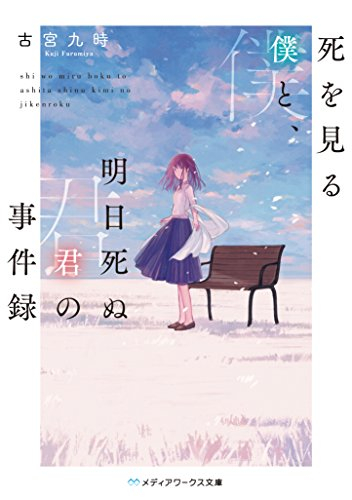 [ライトノベル]死を見る僕と、明日死ぬ君の事件録 (全1冊)