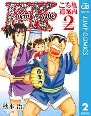 電子版 こち亀 道案内 2 冊セット全巻 秋本治 漫画全巻ドットコム