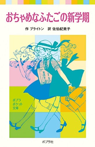 おちゃめなふたご 全巻シリーズ - 文学/小説