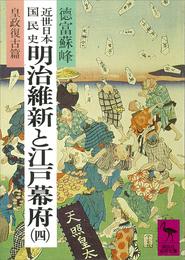 近世日本国民史　明治維新と江戸幕府（四）　皇政復古篇