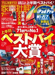 家電批評 2024年7月号