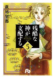 残酷な神が支配する（５）