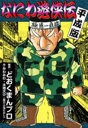 なにわ遊侠伝 26 冊セット 全巻