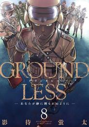 GROUNDLESS 8―あなたが砂に埋もれぬように―