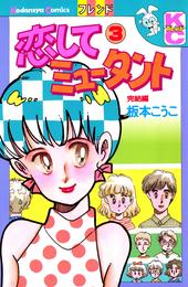 恋してミュータント 3 冊セット 全巻