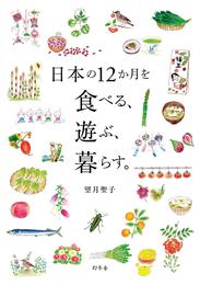 日本の１２か月を食べる、遊ぶ、暮らす。