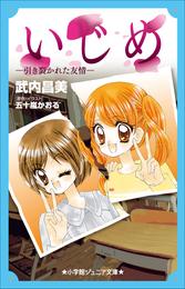 小学館ジュニア文庫　いじめ－引き裂かれた友情－