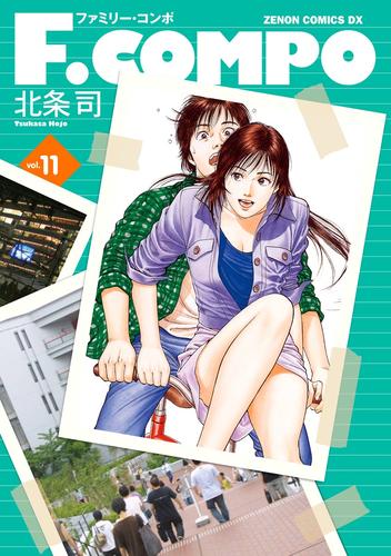 F.COMPO 11 冊セット 全巻