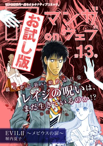 マンガ on ウェブ第13号　無料お試し版