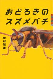 世の中への扉　おどろきのスズメバチ