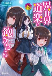 異世界道楽に飽きたら 6 冊セット 最新刊まで