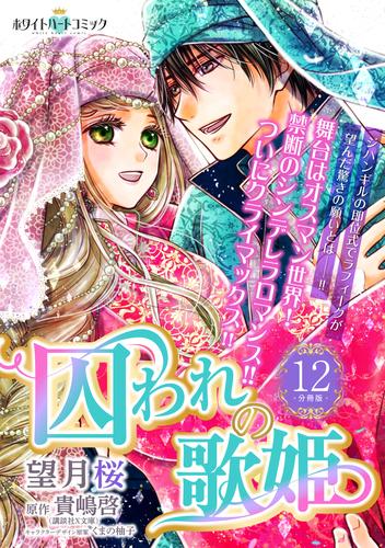 電子版 囚われの歌姫 分冊版 ホワイトハートコミック 12 冊セット 全巻 望月桜 貴嶋啓 漫画全巻ドットコム