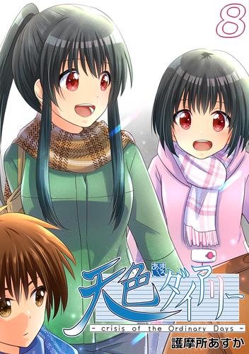 電子版 天色ダイアリー Crisis Of The Ordinary Days 8 冊セット 最新刊まで 護摩所あすか 漫画全巻ドットコム