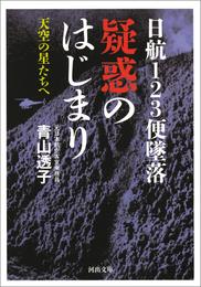 日航１２３便墜落　疑惑のはじまり　天空の星たちへ