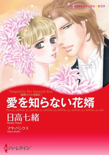 愛を知らない花婿〈誘惑された花嫁ＩＩＩ〉【分冊】 8巻