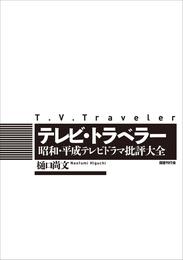 テレビ・トラベラー: 昭和・平成テレビドラマ批評大全