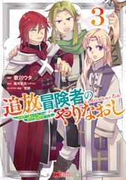 追放冒険者のやりなおし～妖精界で鍛えなおして自分の居場所をつくる～（コミック） 3