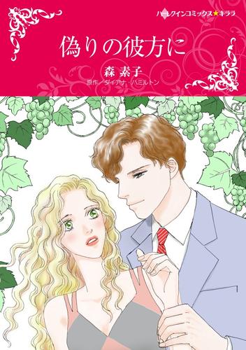 偽りの彼方に【分冊】 12 冊セット 全巻