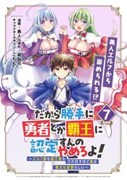 だから勝手に勇者とか覇王に認定すんのやめろよ！～エルフ族も国王様もひれ伏すほど俺は偉大な役割らしい～ 連載版 7 冊セット 最新刊まで