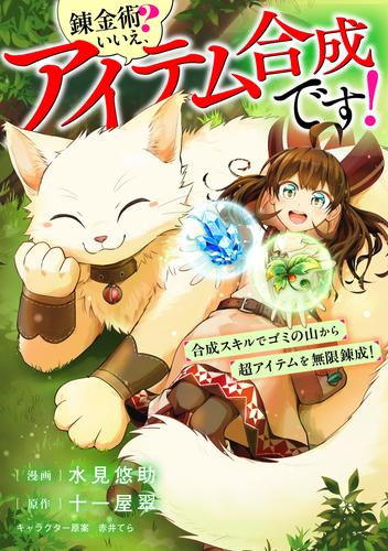 錬金術？　いいえ、アイテム合成です！～合成スキルでゴミの山から超アイテムを無限錬成！～【分冊版】（コミック） 5 冊セット 最新刊まで